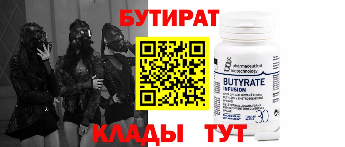 Бутират Butirat Кирово-Чепецк